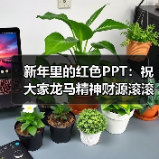 新年里的红色PPT:祝大家龙马精神财源滚滚(图2) 新年里的红色PPT:祝大家龙马精神财源滚滚(图2)