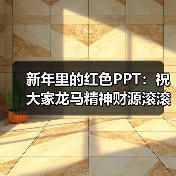新年里的红色PPT:祝大家龙马精神财源滚滚(图3) 新年里的红色PPT:祝大家龙马精神财源滚滚(图3)