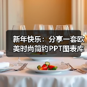 新年快乐:分享一套欧美时尚简约PPT图表库(图1) 新年快乐:分享一套欧美时尚简约PPT图表库(图1)