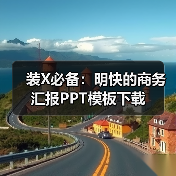 装X必备:明快的商务汇报PPT模板下载(图2) 装X必备:明快的商务汇报PPT模板下载(图2)