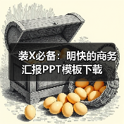 装X必备:明快的商务汇报PPT模板下载(图4) 装X必备:明快的商务汇报PPT模板下载(图4)