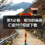 装X必备:明快的商务汇报PPT模板下载(图3) 装X必备:明快的商务汇报PPT模板下载(图3)