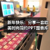 新年快乐:分享一套欧美时尚简约PPT图表库(图4) 新年快乐:分享一套欧美时尚简约PPT图表库(图4)