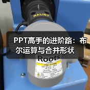 PPT高手的进阶路:布尔运算与合并形状(图1) PPT高手的进阶路:布尔运算与合并形状(图1)