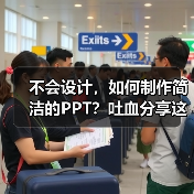 不会设计,如何制作简洁的PPT?吐血分享这几个小技巧(图1) 不会设计,如何制作简洁的PPT?吐血分享这几个小技巧(图1)