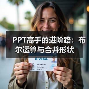 PPT高手的进阶路:布尔运算与合并形状(图2) PPT高手的进阶路:布尔运算与合并形状(图2)