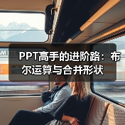 PPT高手的进阶路:布尔运算与合并形状(图3) PPT高手的进阶路:布尔运算与合并形状(图3)