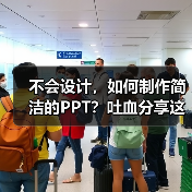 不会设计,如何制作简洁的PPT?吐血分享这几个小技巧(图2) 不会设计,如何制作简洁的PPT?吐血分享这几个小技巧(图2)