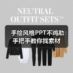 手绘风格PPT不鸡肋:手把手教你找素材(图3) 手绘风格PPT不鸡肋:手把手教你找素材(图3)