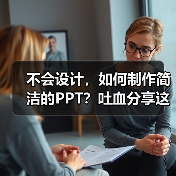 不会设计,如何制作简洁的PPT?吐血分享这几个小技巧(图4) 不会设计,如何制作简洁的PPT?吐血分享这几个小技巧(图4)