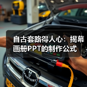 自古套路得人心:揭幕画册PPT的制作公式(图3) 自古套路得人心:揭幕画册PPT的制作公式(图3)