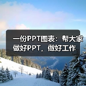 一份PPT图表:帮大家做好PPT,做好工作(图2) 一份PPT图表:帮大家做好PPT,做好工作(图2)