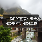 一份PPT图表:帮大家做好PPT,做好工作(图4) 一份PPT图表:帮大家做好PPT,做好工作(图4)