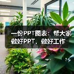 一份PPT图表:帮大家做好PPT,做好工作(图3) 一份PPT图表:帮大家做好PPT,做好工作(图3)