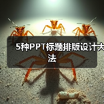 5种PPT标题排版设计大法(图2) 5种PPT标题排版设计大法(图2)