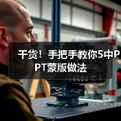 干货！手把手教你5中PPT蒙版做法（图2）