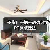 干货！手把手教你5中PPT蒙版做法（图3）
