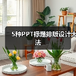 5种PPT标题排版设计大法(图4) 5种PPT标题排版设计大法(图4)