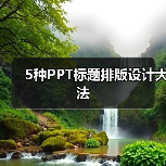 5种PPT标题排版设计大法(图1) 5种PPT标题排版设计大法(图1)