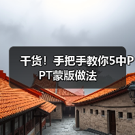 干货！手把手教你5中PPT蒙版做法（图4）