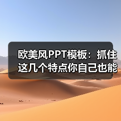 欧美风PPT模板:抓住这几个特点你自己也能做(图2) 欧美风PPT模板:抓住这几个特点你自己也能做(图2)