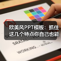 欧美风PPT模板:抓住这几个特点你自己也能做(图3) 欧美风PPT模板:抓住这几个特点你自己也能做(图3)