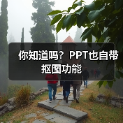 你知道吗?PPT也自带抠图功能(图1) 你知道吗?PPT也自带抠图功能(图1)