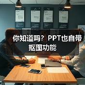 你知道吗?PPT也自带抠图功能(图2) 你知道吗?PPT也自带抠图功能(图2)