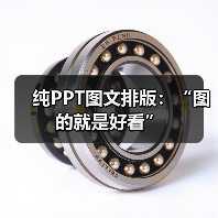 纯PPT图文排版:“图的就是好看”(图3) 纯PPT图文排版:“图的就是好看”(图3)