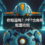 你知道吗?PPT也自带抠图功能(图4) 你知道吗?PPT也自带抠图功能(图4)
