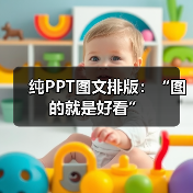 纯PPT图文排版:“图的就是好看”(图4) 纯PPT图文排版:“图的就是好看”(图4)