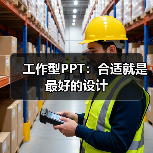 工作型PPT:合适就是最好的设计(图1) 工作型PPT:合适就是最好的设计(图1)