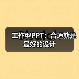 工作型PPT:合适就是最好的设计(图3) 工作型PPT:合适就是最好的设计(图3)