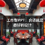 工作型PPT:合适就是最好的设计(图2) 工作型PPT:合适就是最好的设计(图2)