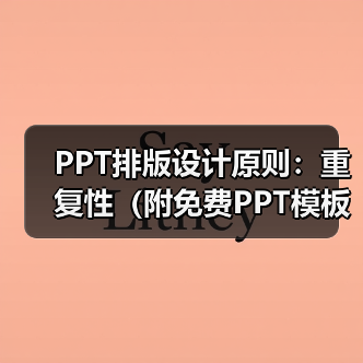 PPT排版设计原则:重复性(附免费PPT模板)(图1) PPT排版设计原则:重复性(附免费PPT模板)(图1)
