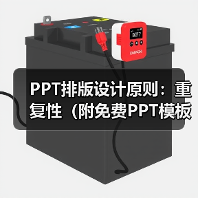 PPT排版设计原则:重复性(附免费PPT模板)(图3) PPT排版设计原则:重复性(附免费PPT模板)(图3)