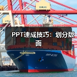 PPT速成技巧:划分版面(图1) PPT速成技巧:划分版面(图1)