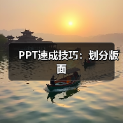 PPT速成技巧:划分版面(图2) PPT速成技巧:划分版面(图2)