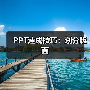 PPT速成技巧:划分版面(图3) PPT速成技巧:划分版面(图3)