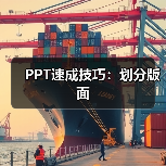 PPT速成技巧:划分版面(图4) PPT速成技巧:划分版面(图4)