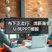 当下正流行:清新渐变UI风PPT模板(图3) 当下正流行:清新渐变UI风PPT模板(图3)