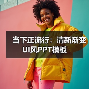 当下正流行:清新渐变UI风PPT模板(图4) 当下正流行:清新渐变UI风PPT模板(图4)