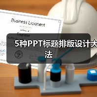 5种PPT标题排版设计大法(图3) 5种PPT标题排版设计大法(图3)