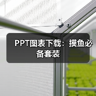 简洁PPT排版技巧：颜色搭配与图表设计提升视觉效果