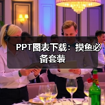 PPT图表下载：摸鱼必备套装（图2）