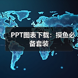 PPT图表下载：摸鱼必备套装（图3）