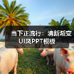 当下正流行:清新渐变UI风PPT模板(图1) 当下正流行:清新渐变UI风PPT模板(图1)