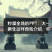 秒爆全场的PPT:大一新生这样自我介绍,你就是最亮的崽(图1) 秒爆全场的PPT:大一新生这样自我介绍,你就是最亮的崽(图1)