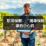 职场模板:“简单模板”里的小心机(图1) 职场模板:“简单模板”里的小心机(图1)