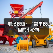 职场模板:“简单模板”里的小心机(图2) 职场模板:“简单模板”里的小心机(图2)